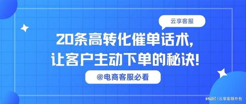 電商客服必看丨20條高轉(zhuǎn)化催單話術(shù)，讓客戶主動下單的秘訣